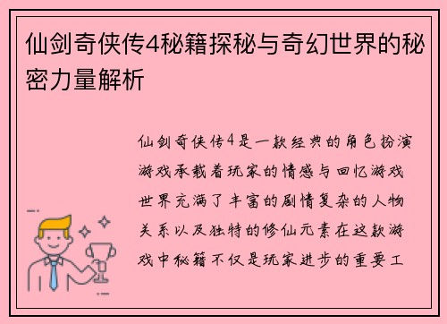 仙剑奇侠传4秘籍探秘与奇幻世界的秘密力量解析 仙剑奇侠传4秘籍探秘与奇幻世界的秘密力量解析
