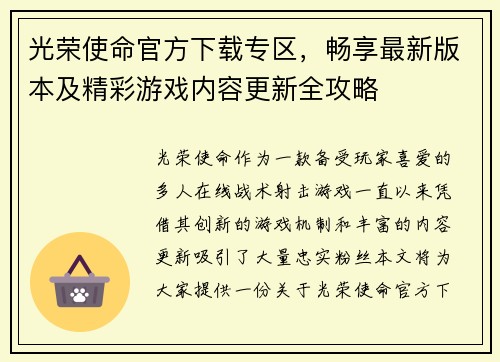 光荣使命官方下载专区，畅享最新版本及精彩游戏内容更新全攻略