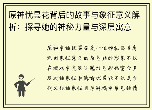 原神忧昙花背后的故事与象征意义解析：探寻她的神秘力量与深层寓意