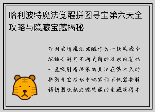哈利波特魔法觉醒拼图寻宝第六天全攻略与隐藏宝藏揭秘 哈利波特魔法觉醒拼图寻宝第六天全攻略与隐藏宝藏揭秘