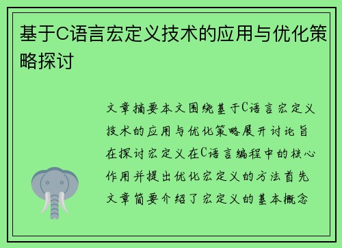 基于C语言宏定义技术的应用与优化策略探讨