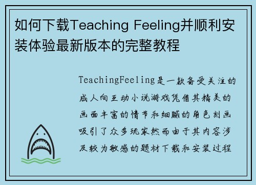 如何下载Teaching Feeling并顺利安装体验最新版本的完整教程 如何下载Teaching Feeling并顺利安装体验最新版本的完整教程