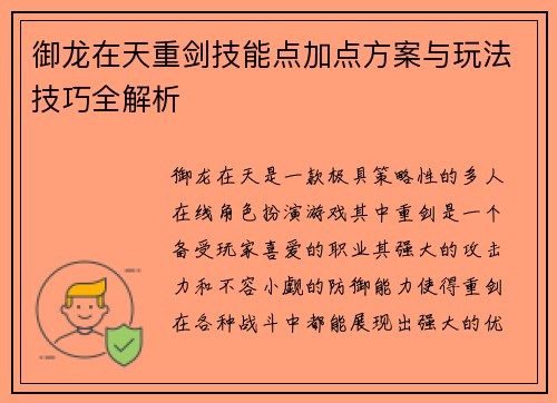 御龙在天重剑技能点加点方案与玩法技巧全解析