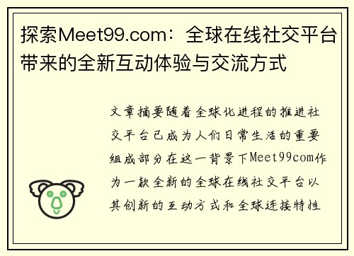 探索Meet99.com:全球在线社交平台带来的全新互动体验与交流方式 探索Meet99.com:全球在线社交平台带来的全新互动体验与交流方式