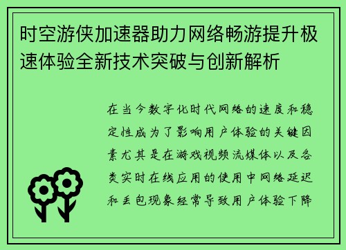 时空游侠加速器助力网络畅游提升极速体验全新技术突破与创新解析