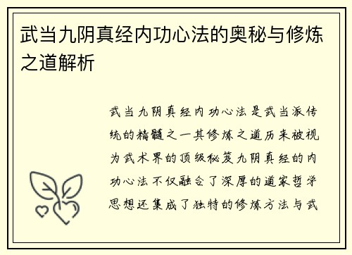 武当九阴真经内功心法的奥秘与修炼之道解析