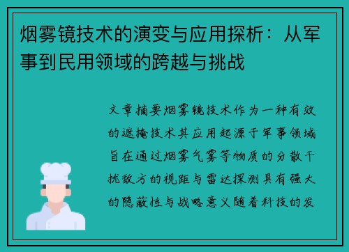 烟雾镜技术的演变与应用探析：从军事到民用领域的跨越与挑战
