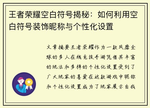 王者荣耀空白符号揭秘：如何利用空白符号装饰昵称与个性化设置