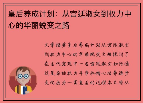皇后养成计划：从宫廷淑女到权力中心的华丽蜕变之路