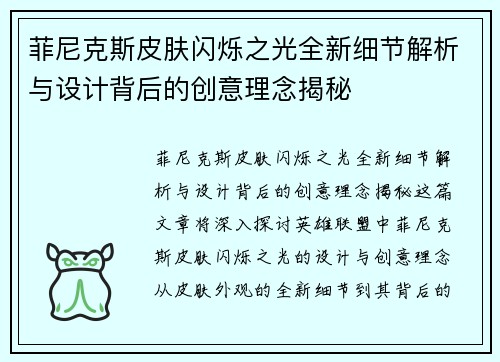 菲尼克斯皮肤闪烁之光全新细节解析与设计背后的创意理念揭秘