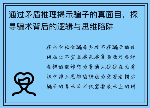 通过矛盾推理揭示骗子的真面目，探寻骗术背后的逻辑与思维陷阱