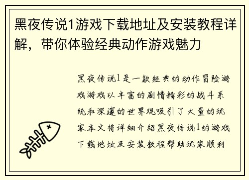 黑夜传说1游戏下载地址及安装教程详解，带你体验经典动作游戏魅力
